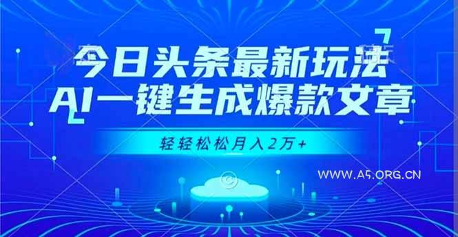 今日头条最新玩法，AI一键生成爆款文章，轻轻松松月入2万+-小红泡