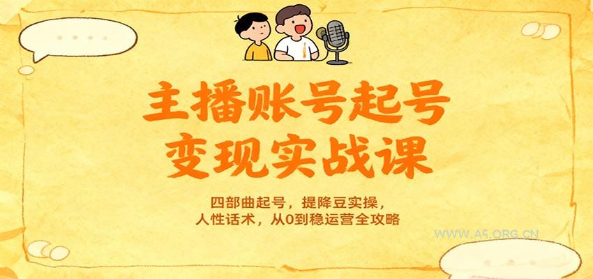主播账号起号变现实战课,四部曲起号,提降豆实操,人性话术,从0到稳运营全攻略-小红泡