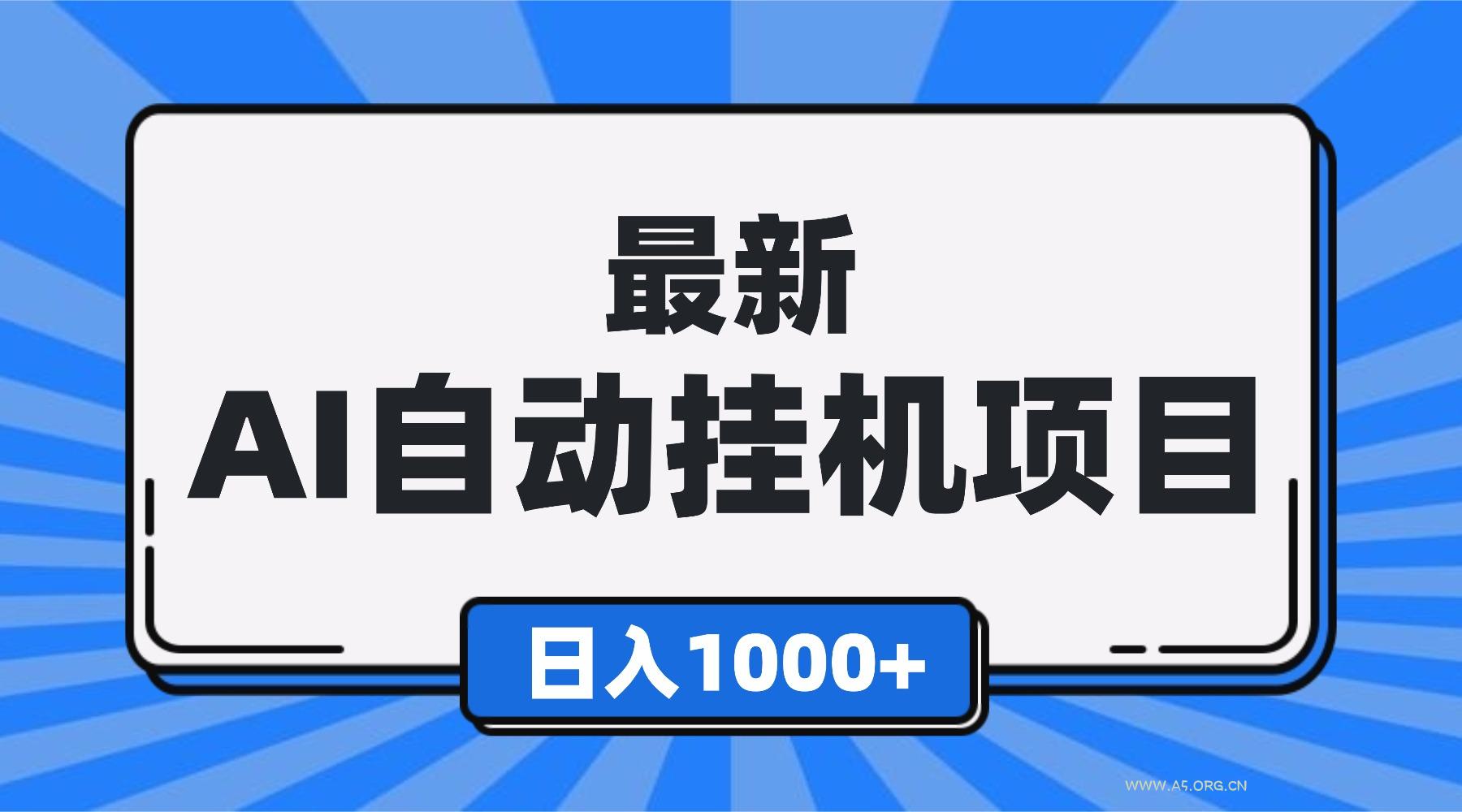 最新全自动挂机项目，单人日收益1000+，可批量，小白轻松上手！-小红泡