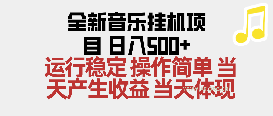 2025全新音乐挂机项目 操作简单，单机当天收益500+，收益无上限，可矩阵操作-小红泡