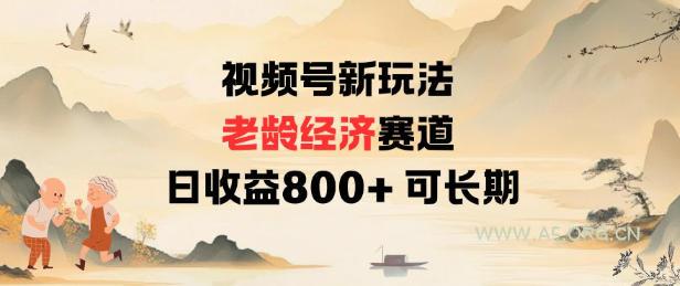 视频号新玩法老龄经济赛道,日收益8张+可长期-小红泡