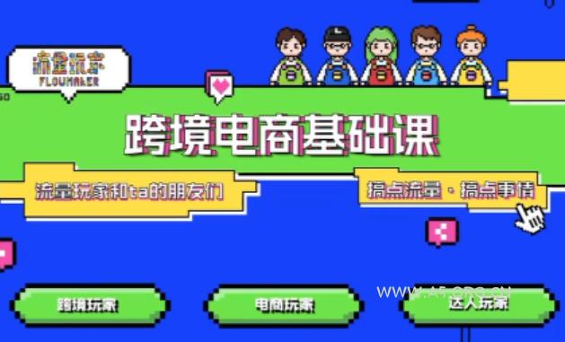 TikTok跨境电商基础课，专为想深耕跨境赛道的粉丝打造，解决抖音外站教学限制痛点-小红泡