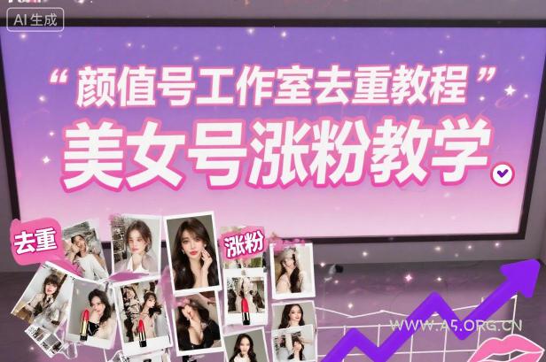 颜值号工作室去重教程,美女号涨粉教学-小红泡