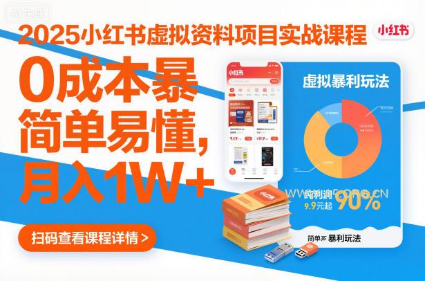2025小红书虚拟资料项目实战课程,0成本暴利玩法,简单易懂,月入1W+-小红泡