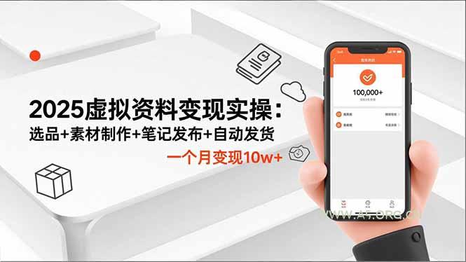 2025虚拟资料变现实操:选品+素材制作+笔记发布+自动发货,一个月变现10w+-小红泡