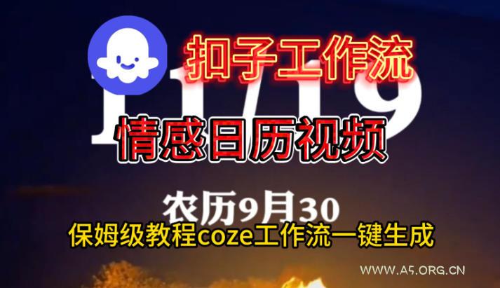 Coze扣子工作流一键生成情感日历视频,保姆级搭建教程-小红泡