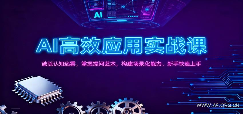 AI高效应用实战课：破除认知迷雾，掌握提问艺术， 构建场录化能力，新手快速上手-小红泡