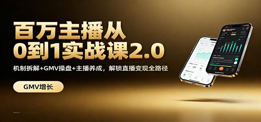百万主播从0到1实战课2.0：机制拆解+GMV操盘+主播养成，解锁直播变现全路径-小红泡