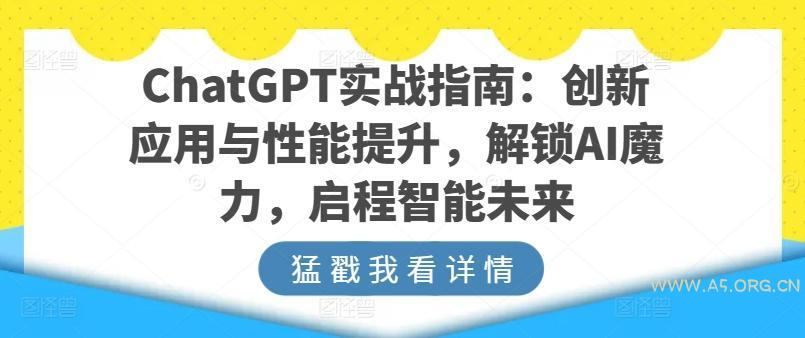 ChatGPT实战指南：创新应用与性能提升，解锁AI魔力，启程智能未来-小红泡