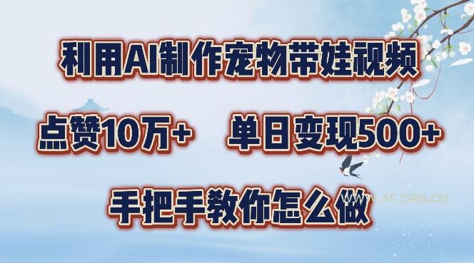 利用AI制作宠物带娃视频,轻松涨粉,点赞10万+,单日变现三位数,手把手教你怎么做【揭秘】-小红泡