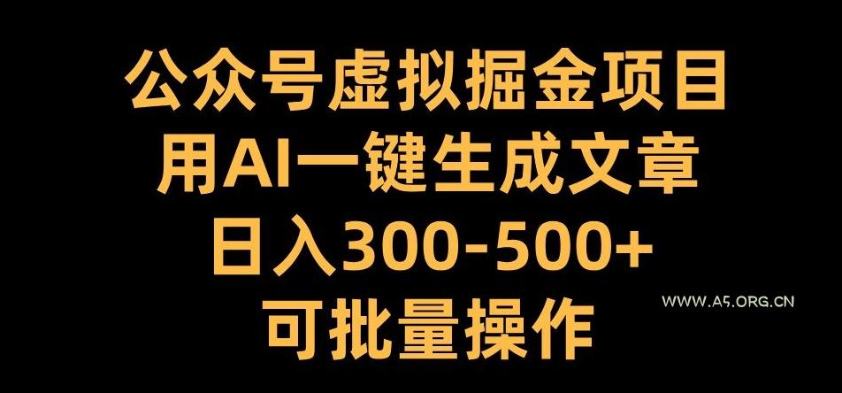 公众号虚拟掘金项目，用AI一键生成文章，日入300+可批量操作【揭秘】-小红泡
