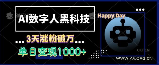 AI数字人黑科技,3天涨粉破万,单日变现1k【揭秘】-小红泡