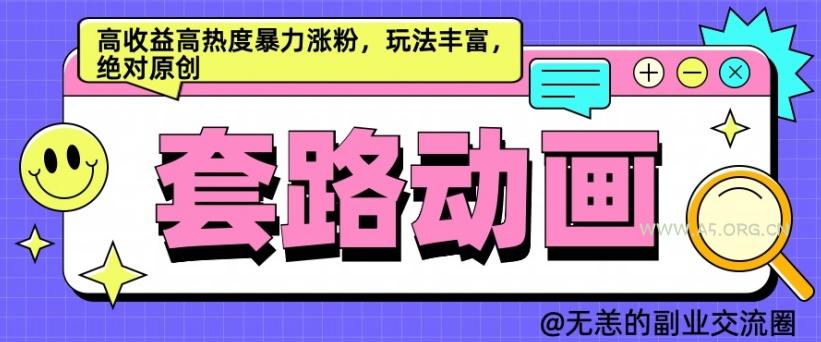 AI动画制作套路对话,高收益高热度暴力涨粉,玩法丰富,绝对原创【揭秘】-小红泡