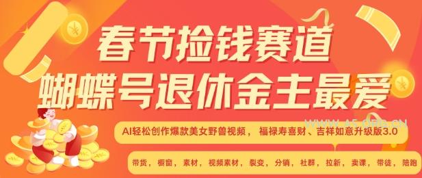 春节捡钱赛道,蝴蝶号退休金主最爱,AI轻松创作爆款美女野兽视频,福禄寿喜财吉祥如意升级版3.0-小红泡