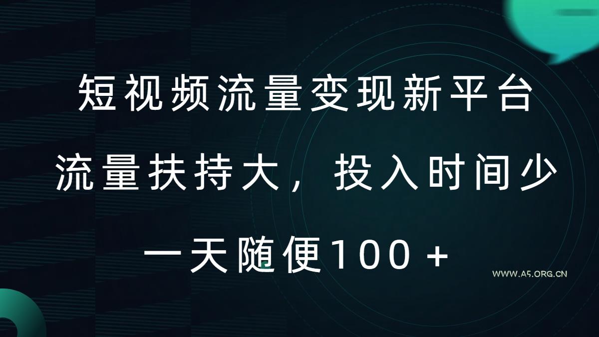 短视频流量变现新平台，流量扶持大，投入时间少，AI一件创作爆款视频，每天领个低保【揭秘】-小红泡