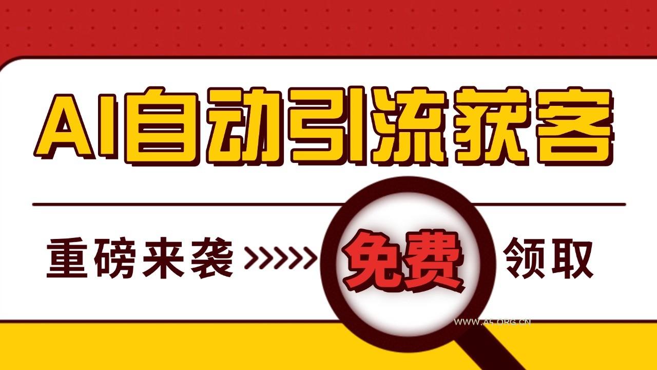 最新AI玩法 引流打粉天花板 私域获客神器 自热截流一体化自动去重发布 日引500+精准粉-小红泡