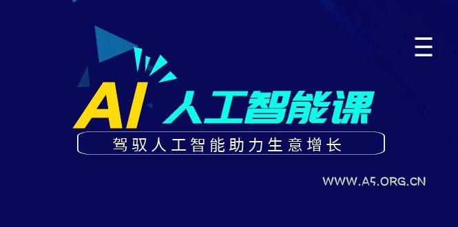更懂商业的AI人工智能课,驾驭人工智能助力生意增长(更新106节)-小红泡