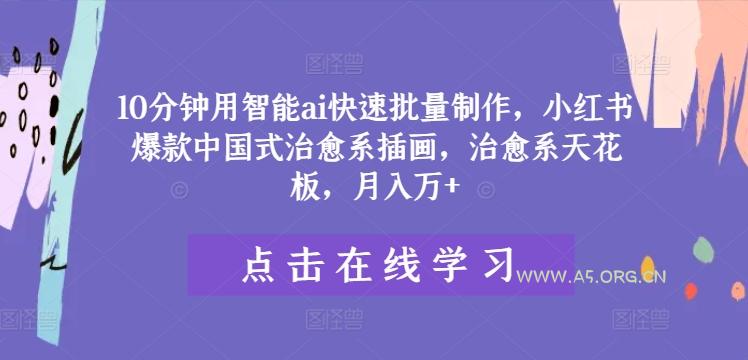 10分钟用智能ai快速批量制作,小红书爆款中国式治愈系插画,治愈系天花板,月入万+【揭秘】-小红泡
