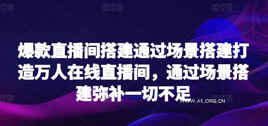 爆款直播间搭建通过场景搭建打造万人在线直播间，通过场景搭建弥补一切不足-小红泡