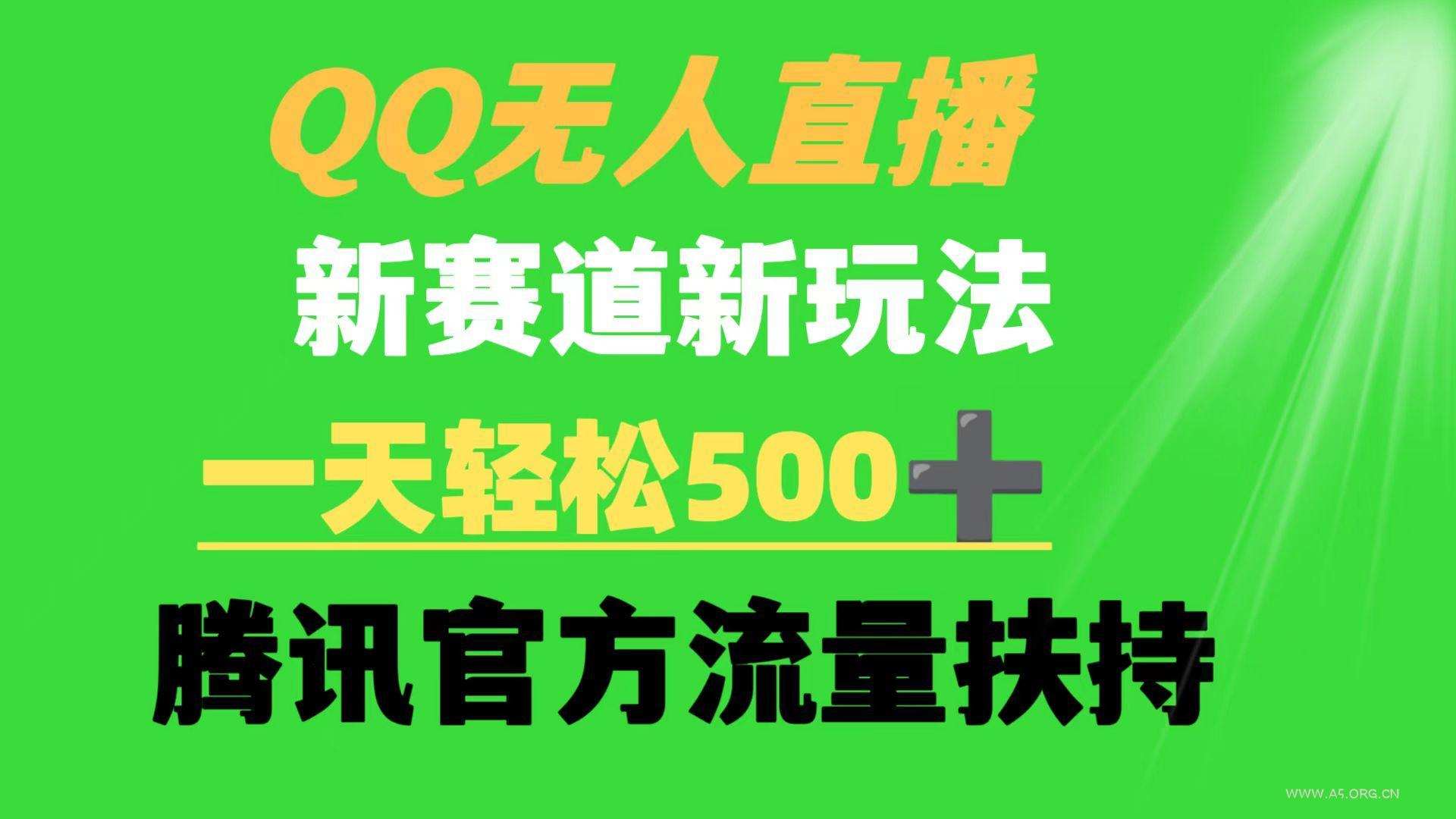 (9261期)QQ无人直播 新赛道新玩法 一天轻松500+ 腾讯官方流量扶持-小红泡