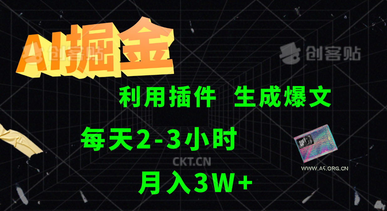 AI掘金利用插件每天干2-3小时,全自动采集生成爆文多平台发布,可多个账号月入3W+-小红泡