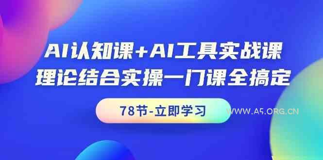 AI认知课+AI工具实战课,理论结合实操一门课全搞定(78节)-小红泡