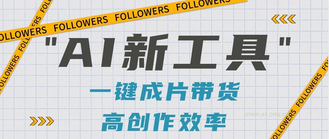 抖音推出AI新工具，2分钟一个作品，可批量操作，快速矩阵起号！【视频教程】-小红泡