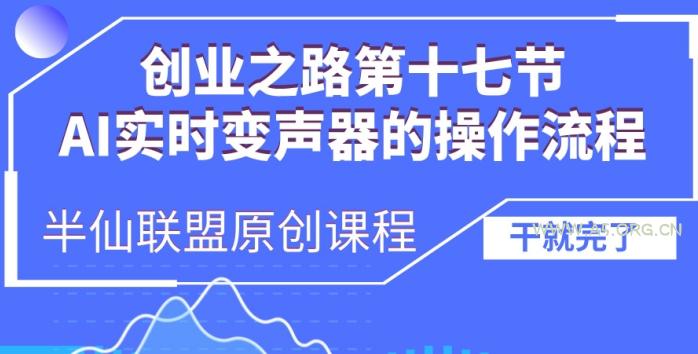 创业之路之AI实时变声器操作流程【揭秘】-小红泡