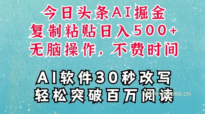 AI头条掘金项目,复制粘贴稳定变现,AI一键写文,空闲时间轻松变现5张【揭秘】-小红泡