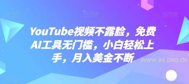 YouTube视频不露脸，免费AI工具无门槛，小白轻松上手，月入美金不断【揭秘】-小红泡