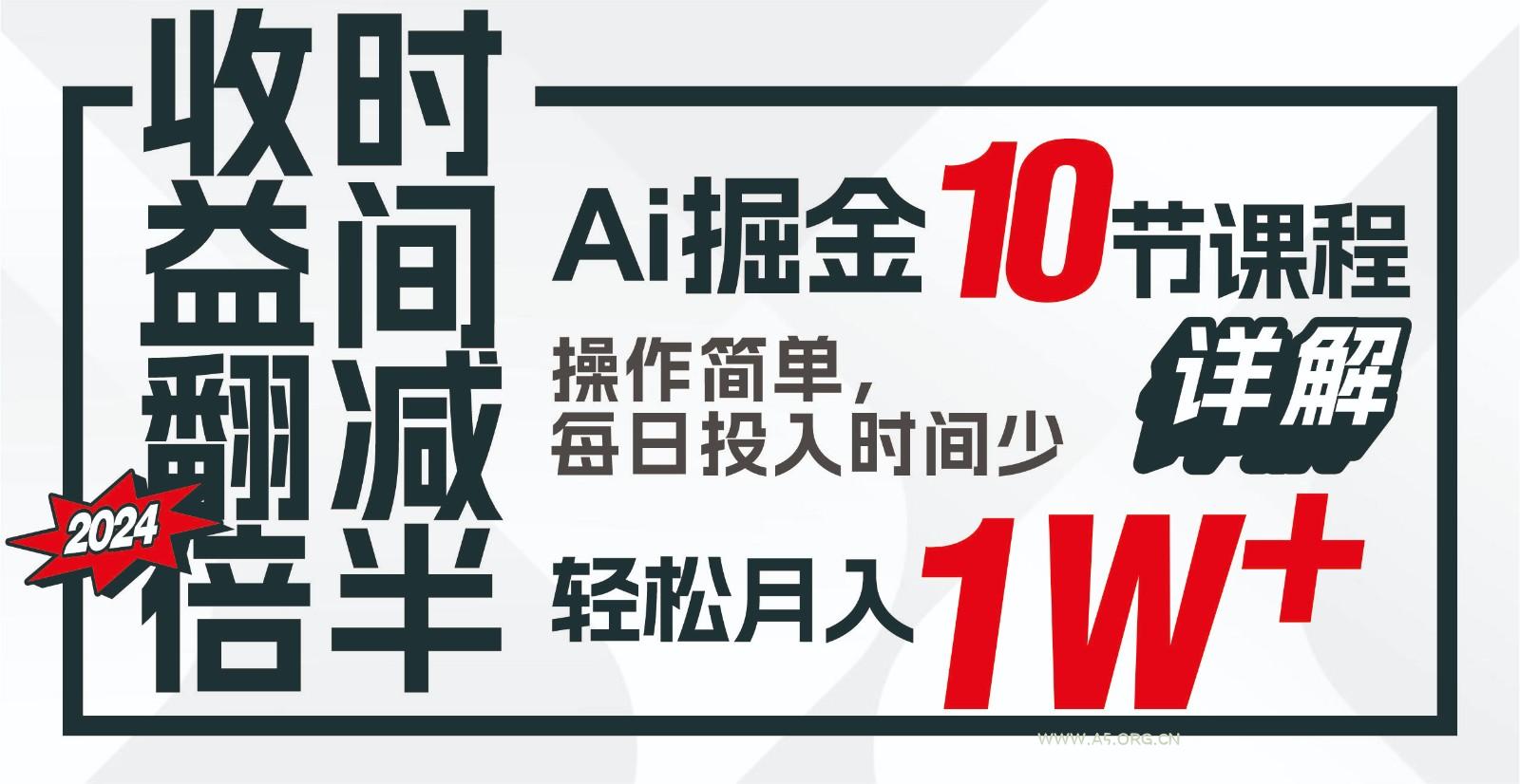 收益翻倍,时间减半!AI掘金,十节课详解,每天投入时间少,轻松月入1w+!-小红泡