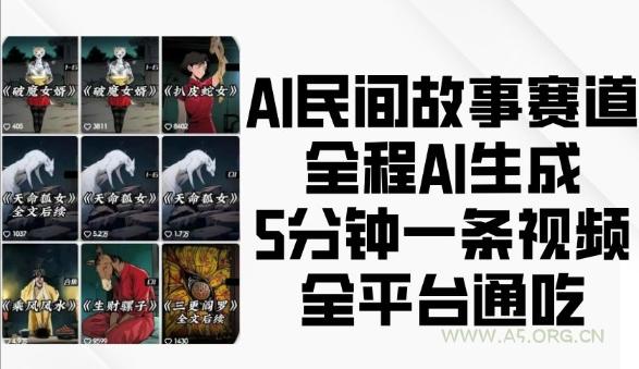 AI民间故事赛道，全程AI生成5分钟一条视频，全平台通吃-小红泡