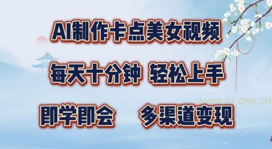 AI制作卡点美女视频,每天十分钟,多渠道变现【揭秘】-小红泡