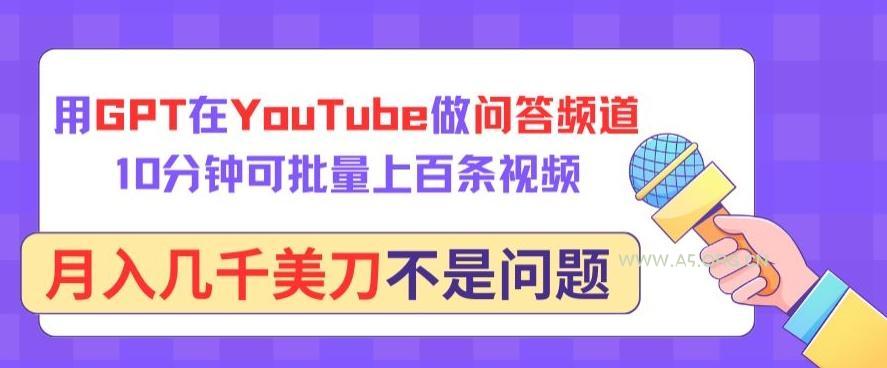 用GPT在YouTube做问答频道,10分钟可批量上百条视频,月入几千美刀不是问题【揭秘】-小红泡