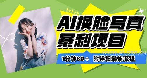 一分钟80+，AI换脸写真项目进阶玩法，附带保姆级教程，小白也可轻松上手【揭秘】-小红泡