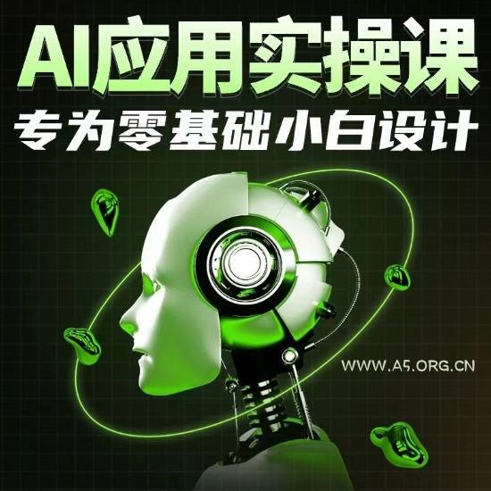AI应用实操课,专为零基础小白设计-小红泡