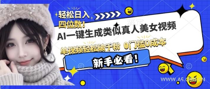 AI一键生成接近真人美女视频,单视频轻松破千粉,操作简单-小红泡