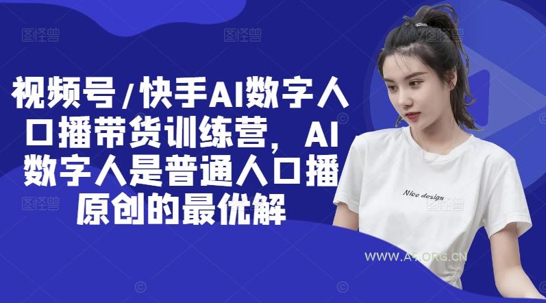 视频号/快手AI数字人口播带货训练营，AI数字人是普通人口播原创的最优解-小红泡