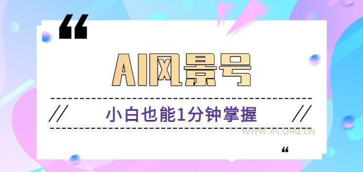 AI风景号7天涨粉10W,小白也能1分钟掌握的视频制作教程-小红泡