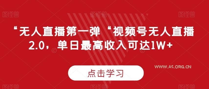 “无人直播第一弹“视频号无人直播2.0,单日最高收入可达1W+【揭秘】-小红泡