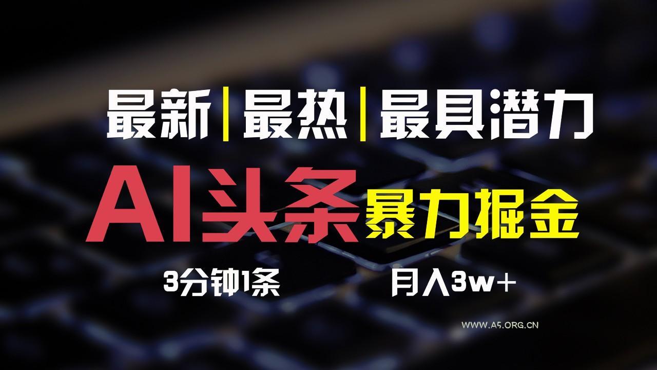 AI头条3天必起号,简单无需经验,3分钟1条,一键多渠道发布,复制粘贴月入3W+-小红泡
