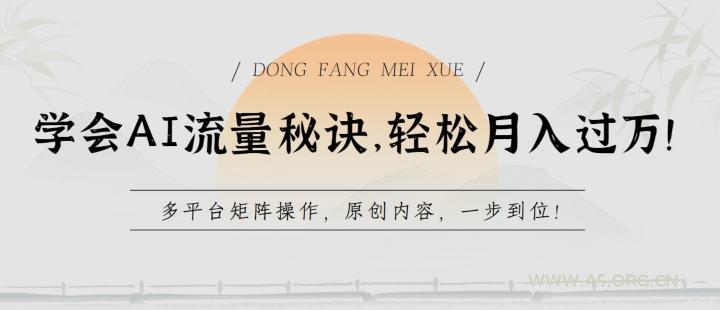 学会AI流量秘诀,轻松月入过w,多平台矩阵操作,原创内容,一步到位【揭秘】-小红泡