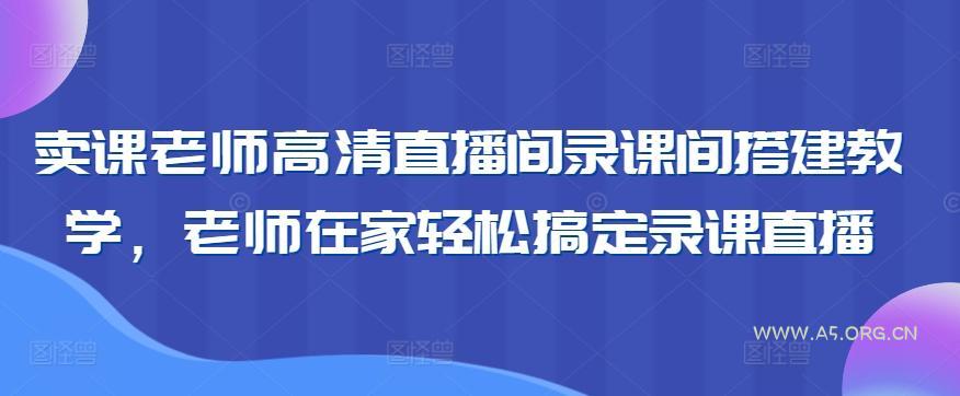 卖课老师高清直播间录课间搭建教学,老师在家轻松搞定录课直播-小红泡