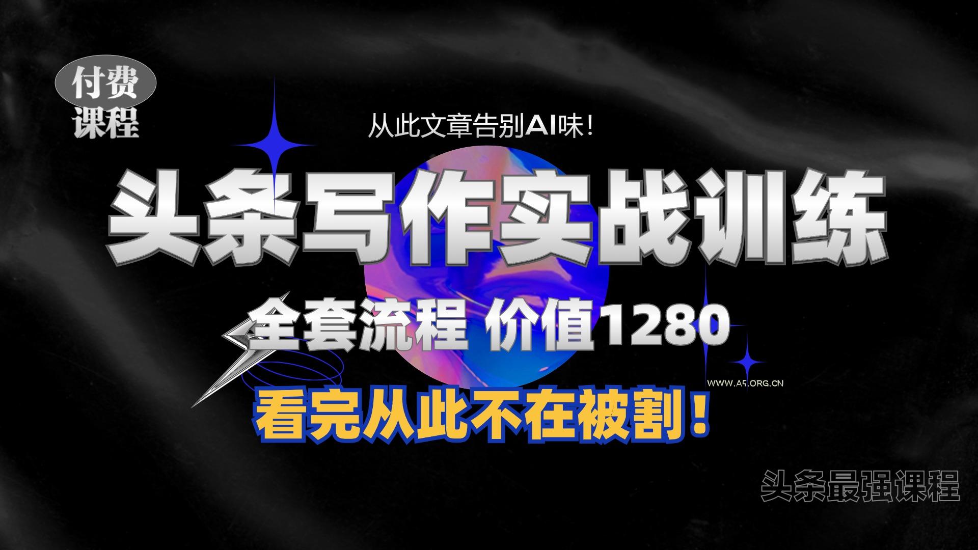 11月最新头条1280付费课程,手把手教你日入300+ 教你写一篇没有“AI味的文章”,附赠独家指令【揭秘】-小红泡