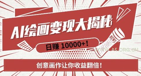 AI梦境绘画致富秘籍,复制粘贴,新手也能快速掌握,创意画作让你收益翻倍-小红泡