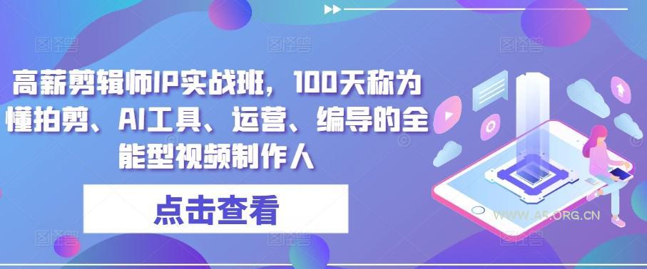 高薪剪辑师IP实战班，100天称为懂拍剪、AI工具、运营、编导的全能型视频制作人-小红泡