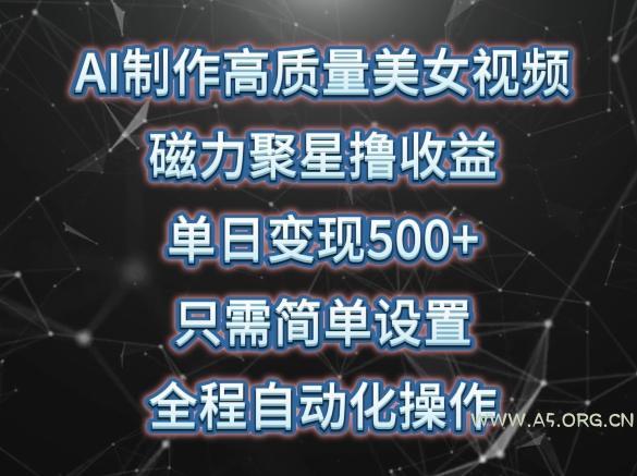 AI制作高质量美女视频，磁力聚星撸收益，单日变现500+，只需简单设置，全程自动化操作【揭秘】-小红泡