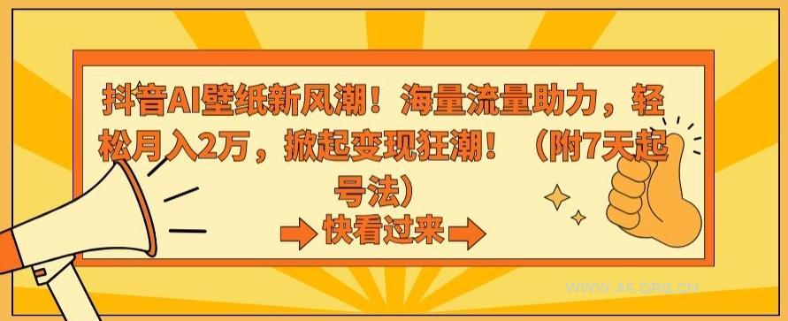 抖音AI壁纸新风潮！海量流量助力，轻松月入2万，掀起变现狂潮【揭秘】-小红泡