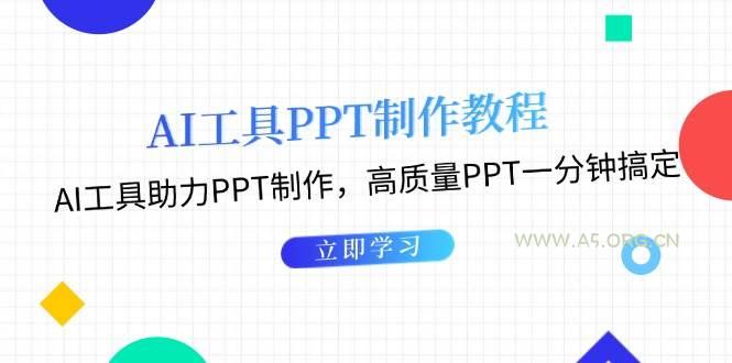 利用AI工具制作PPT教程:AI工具助力PPT制作,高质量PPT一分钟搞定-小红泡