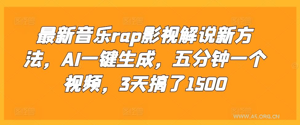最新音乐rap影视解说新方法,AI一键生成,五分钟一个视频,3天搞了1500【揭秘】-小红泡